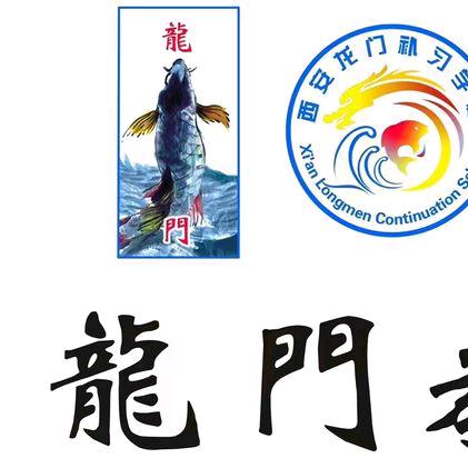 龙门丹心老师