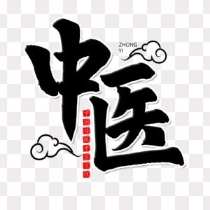 弘扬中医文化