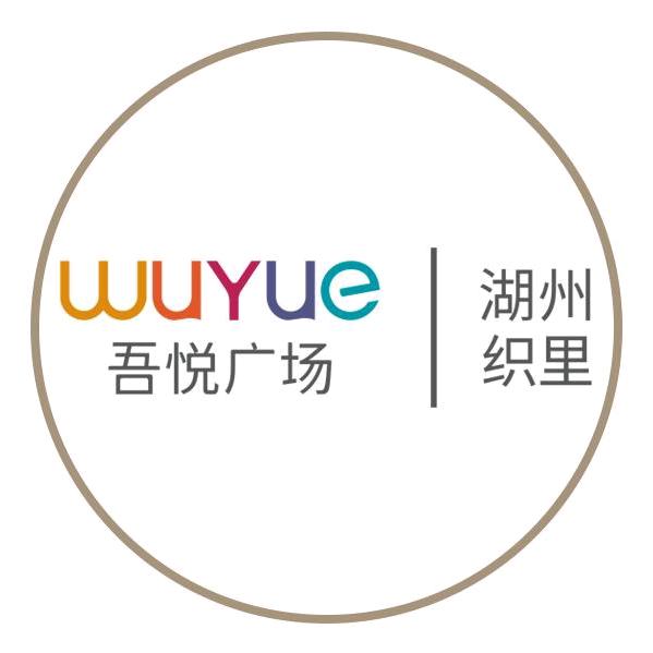 湖州织里吾悦广场
