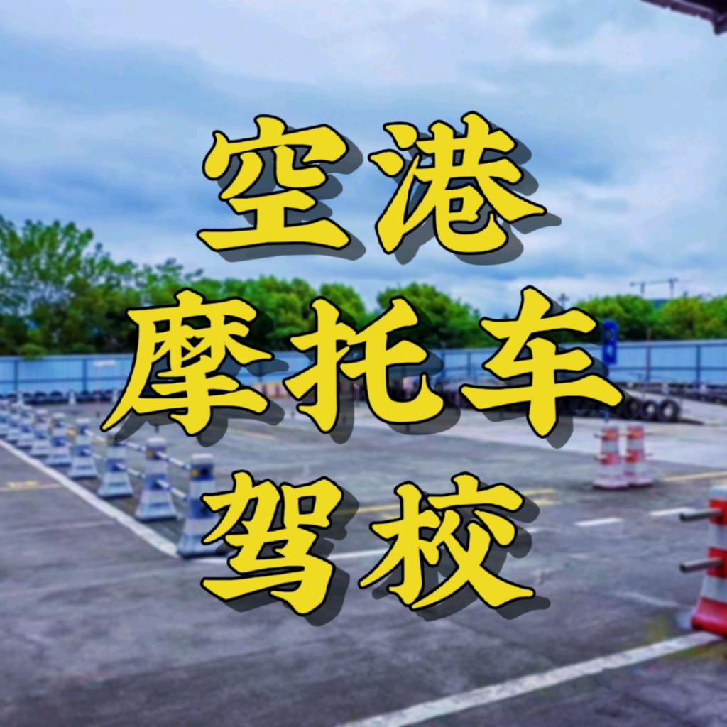 渝北空港摩托车驾校【考训一体】