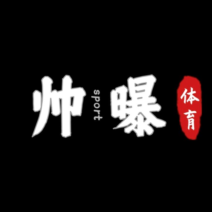 帅曝体育