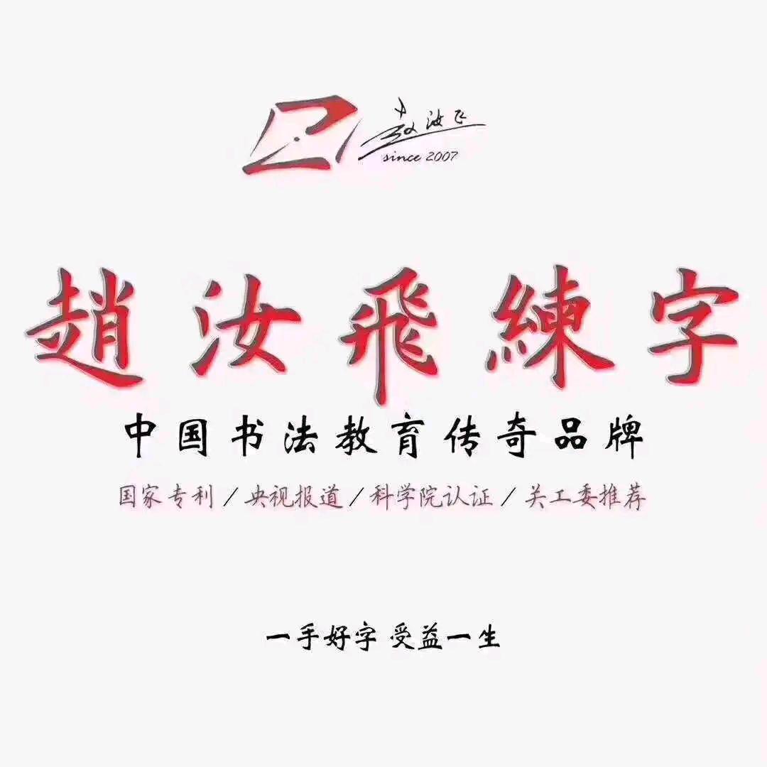 赵汝飞练字(北城实验小学校区)