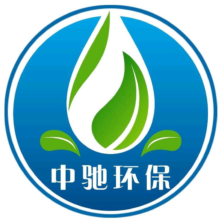 河南中驰环保科技有限公司