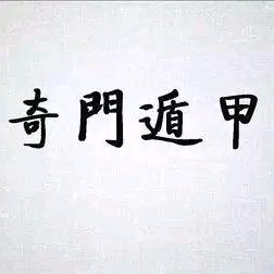 易修奇门