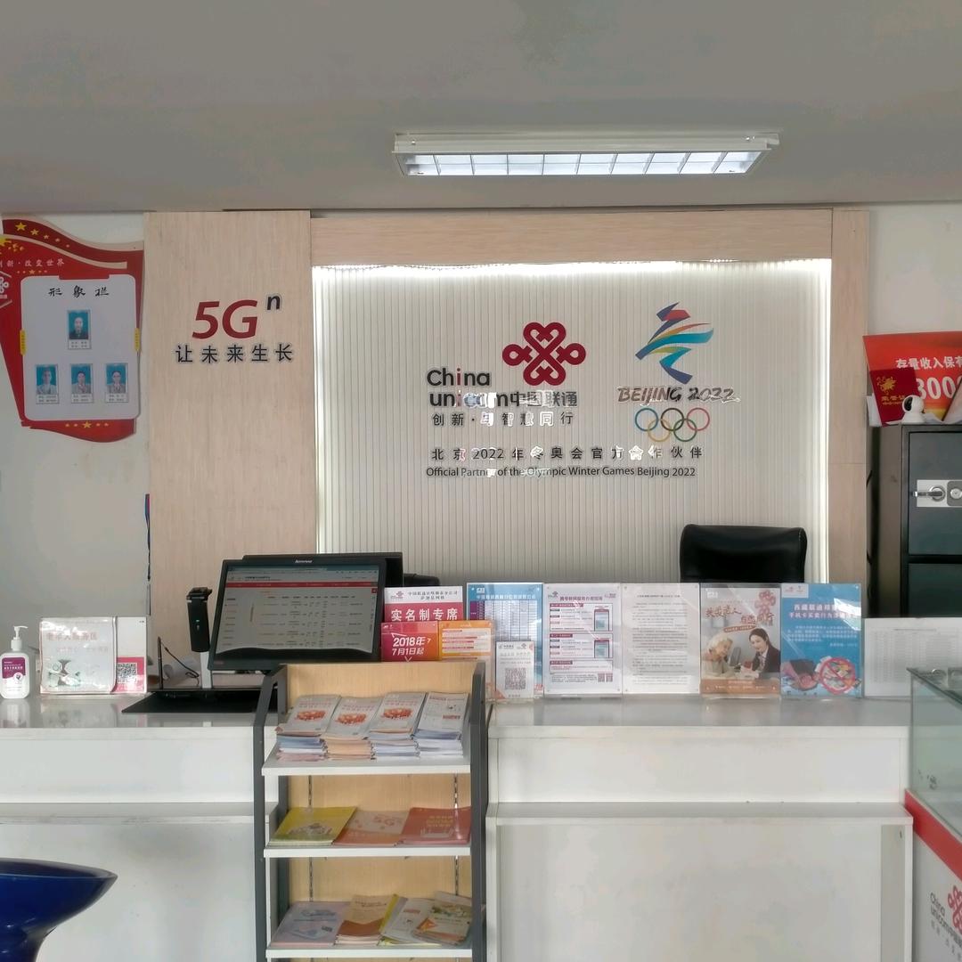 萨迦县联通营业部（业务办理 业务咨询）