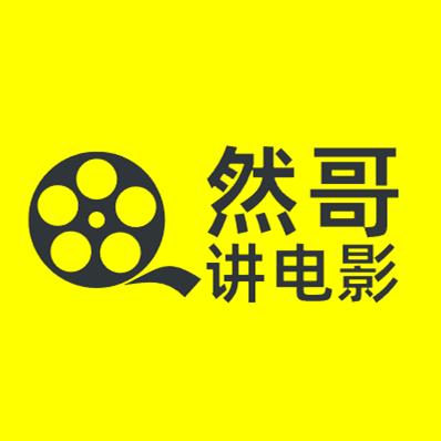 然哥讲电影