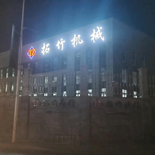 拓竹傻强竹机械