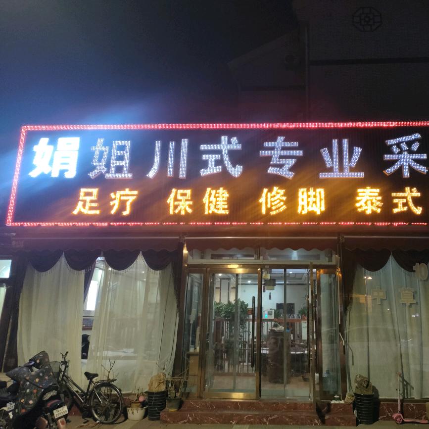 娟姐川式专业采耳