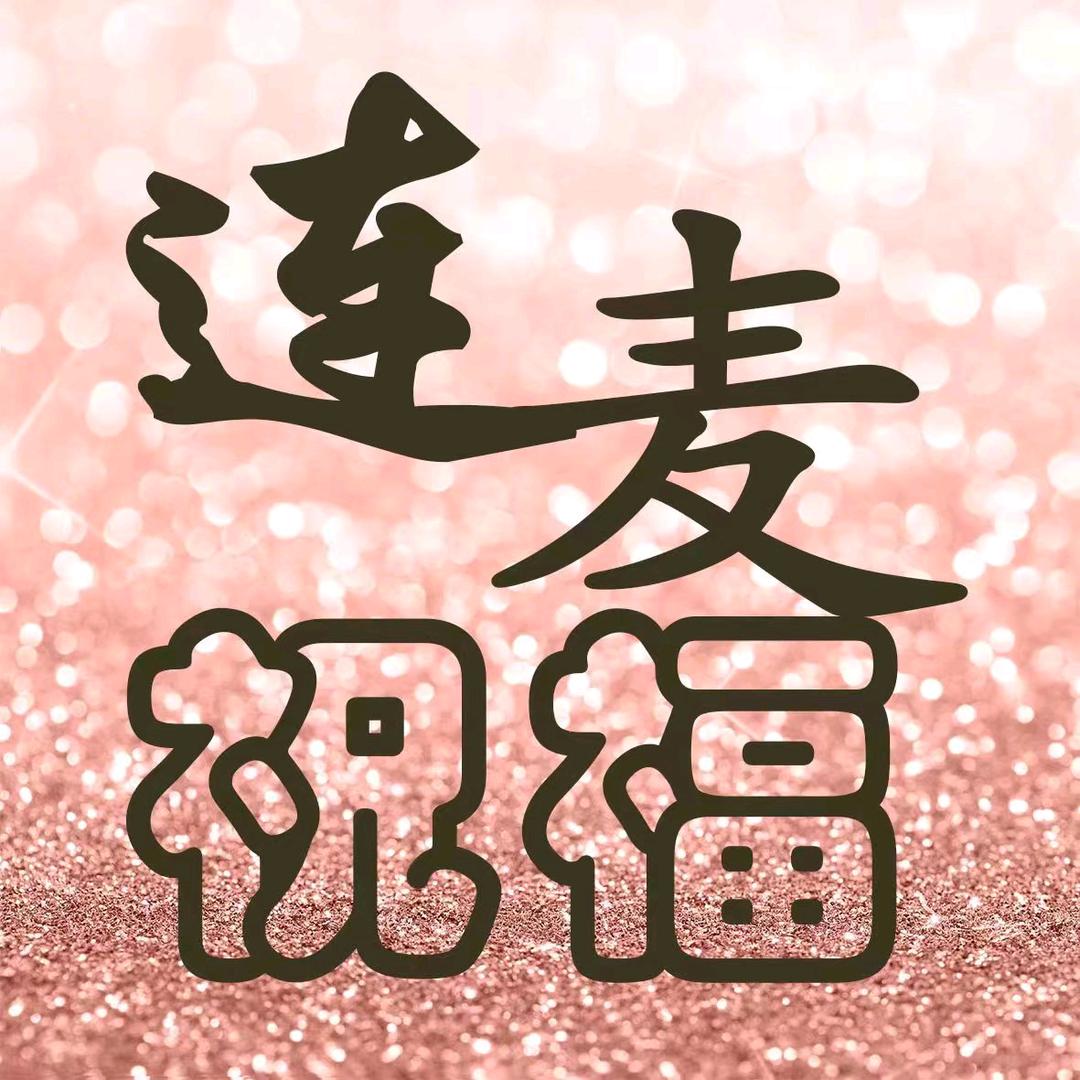 送你祝福专属策划