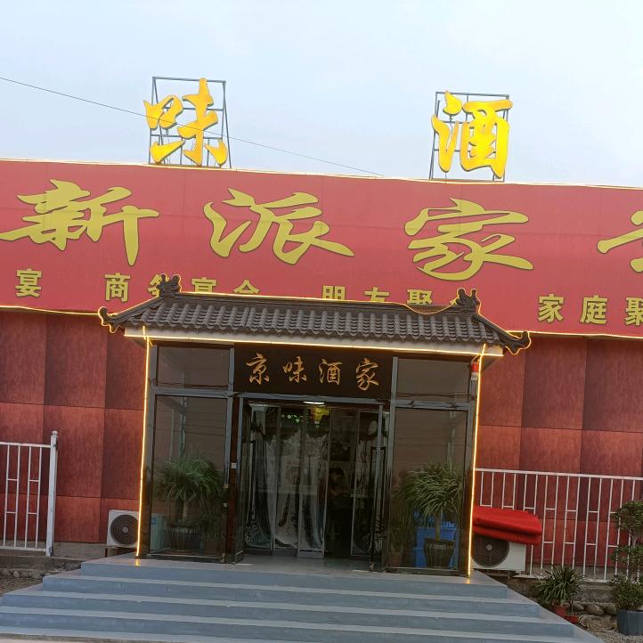 京味酒家