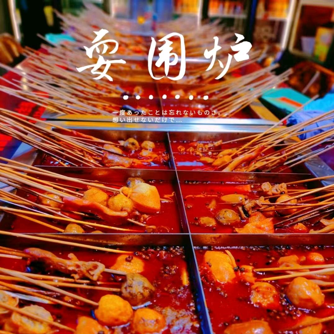 洛南止忧围炉麻辣串