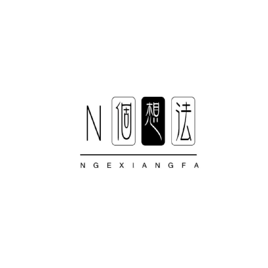 N個想法