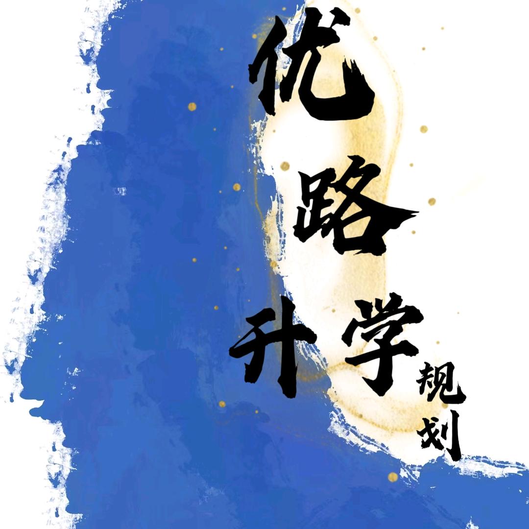 优路升学规划