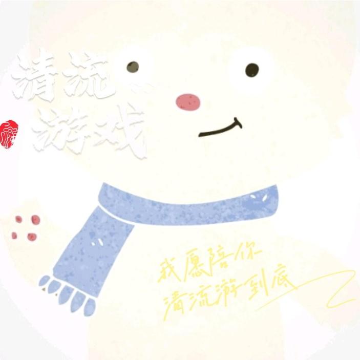是清流哦