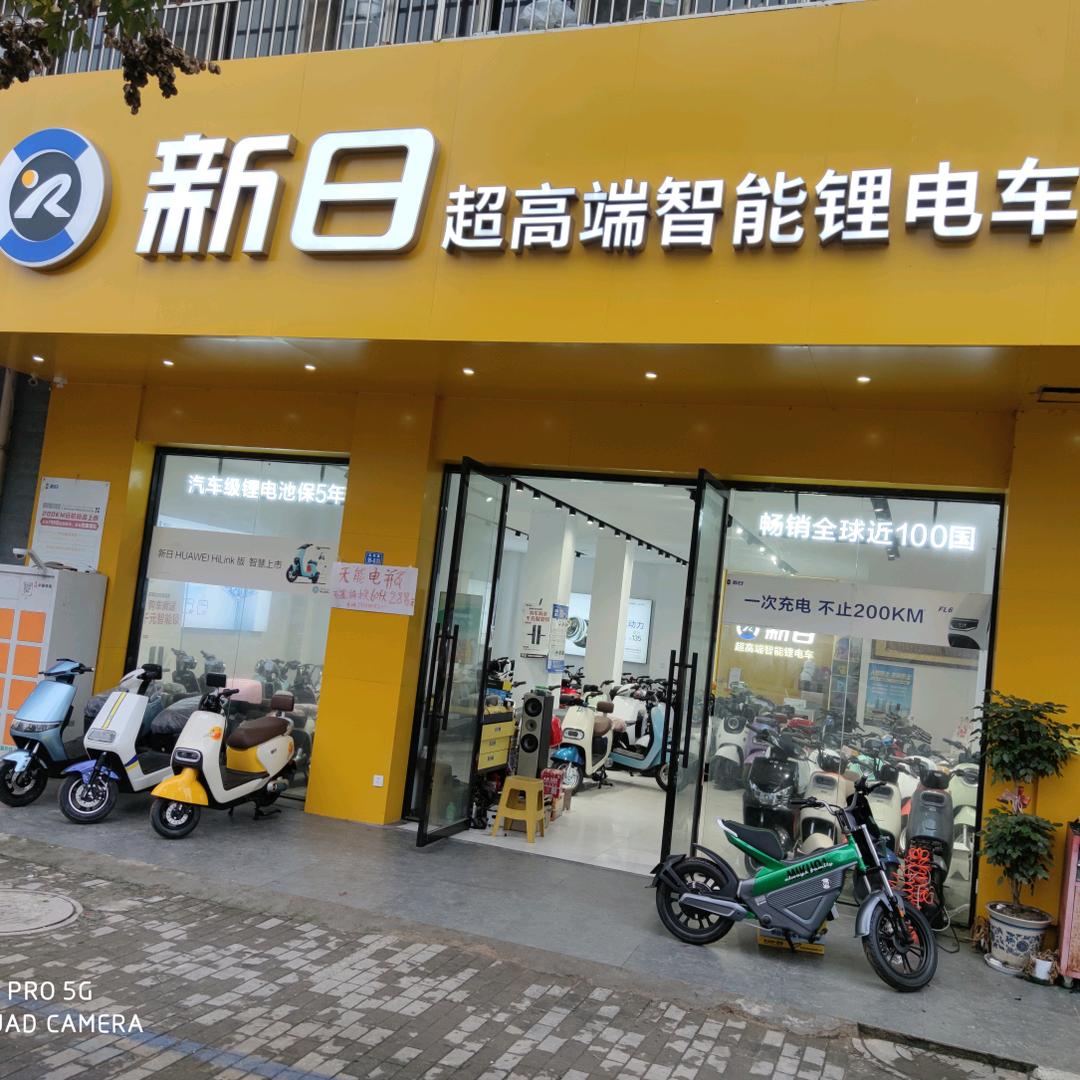 五山家园新日专卖店(小张车行)