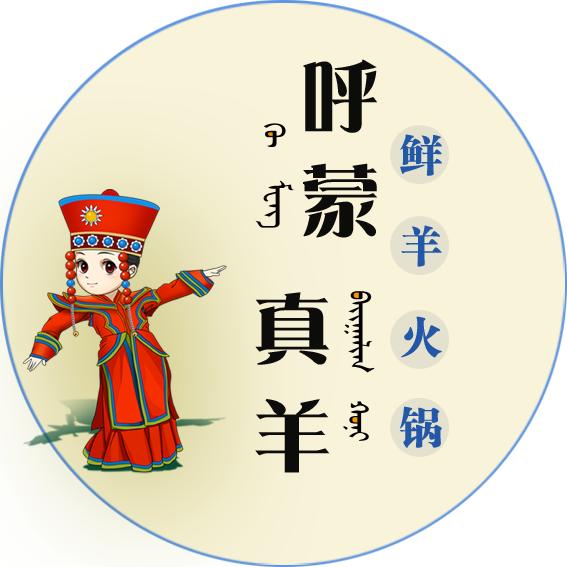 绥化呼蒙真羊火锅