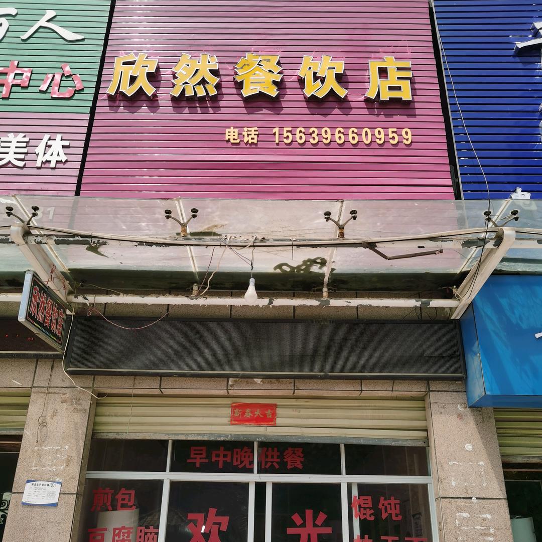 泌阳县欣然餐饮店