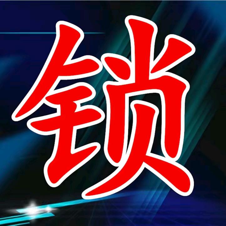 永丰  开锁  换锁  指纹锁 安装