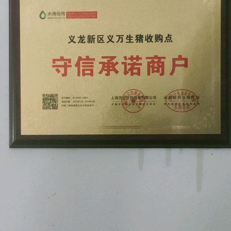 义万生猪收购
