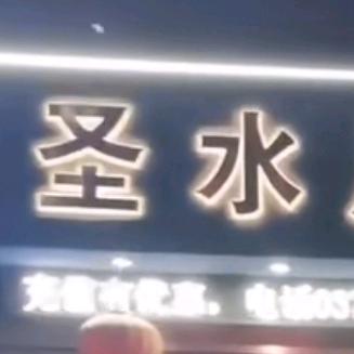 圣水足道