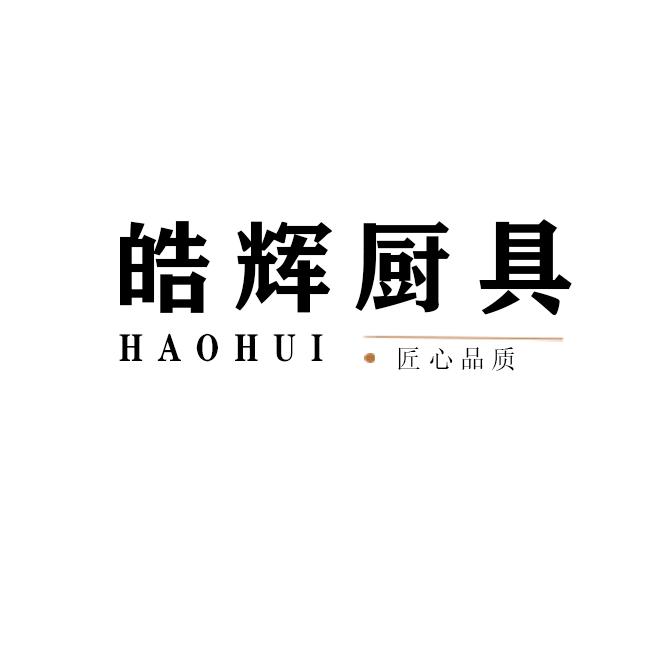 成都皓辉厨具(源头工厂)