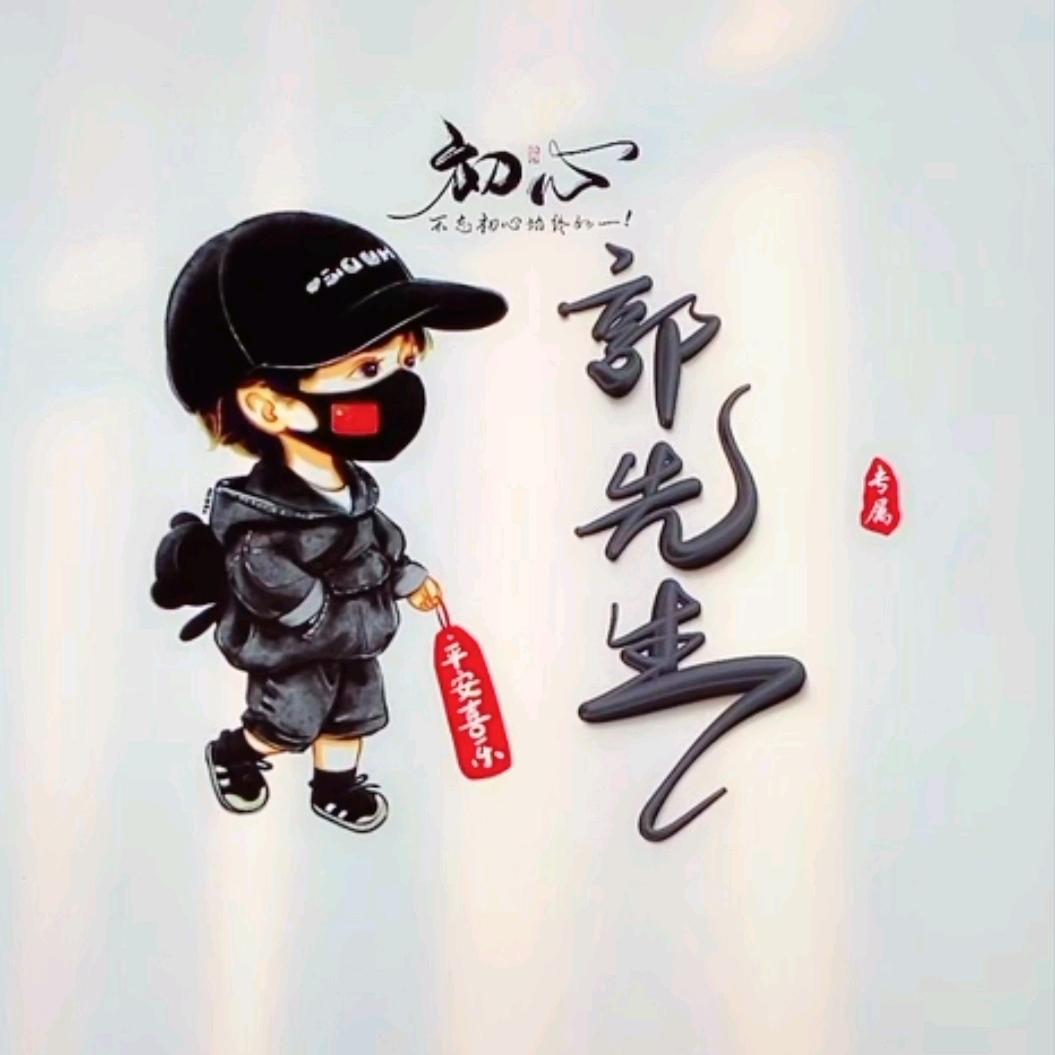 ༺郭先生༻