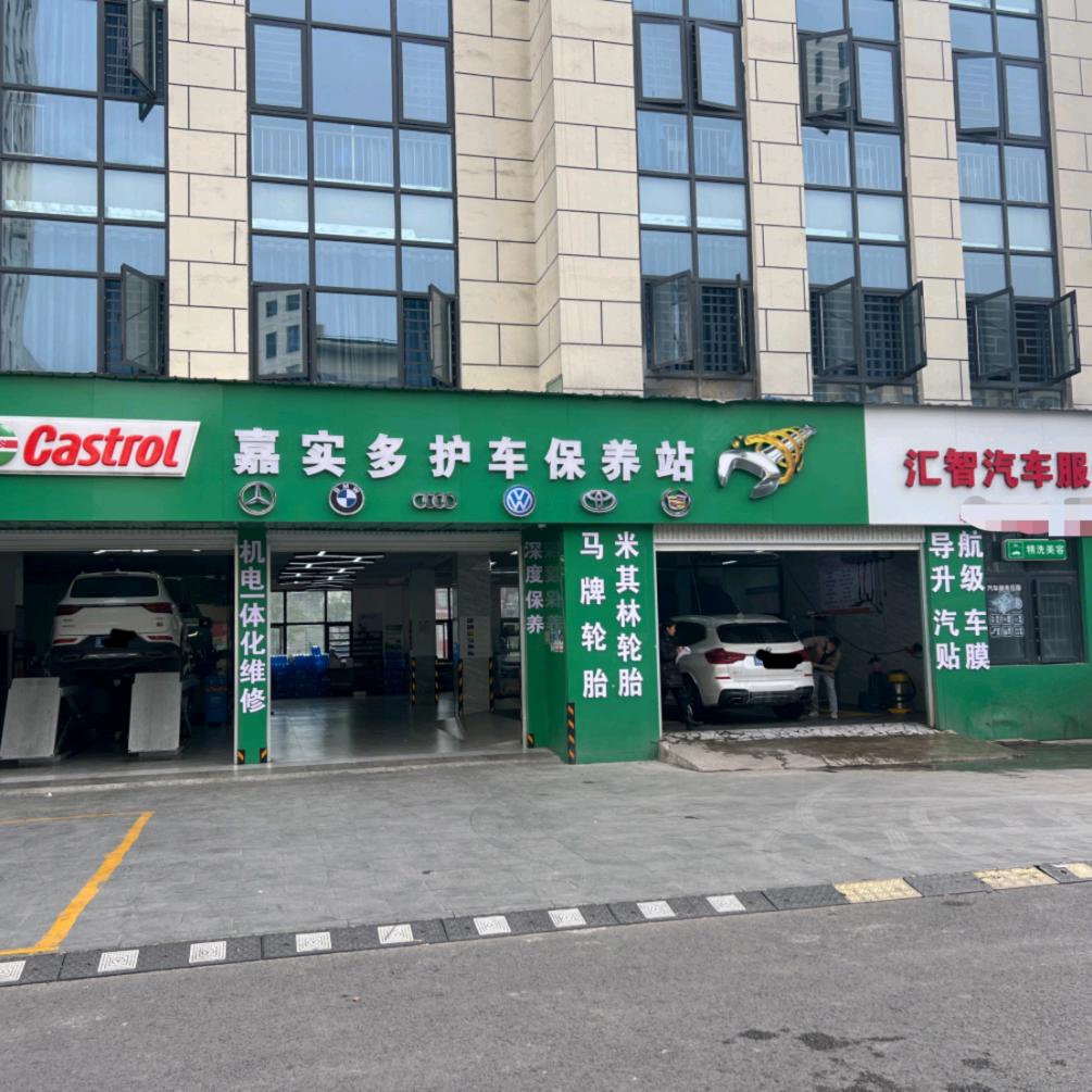 汇智汽车服务中心