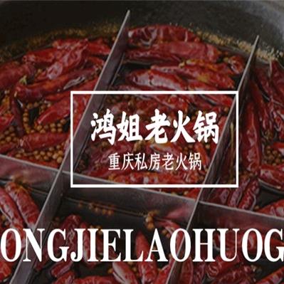 鸿姐老火锅明堂店