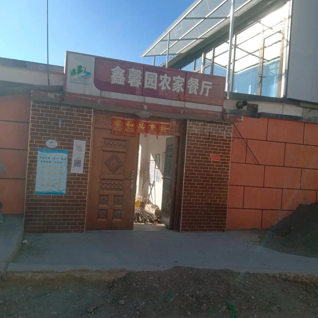 鑫馨园农家院(北京延庆百里画廊)