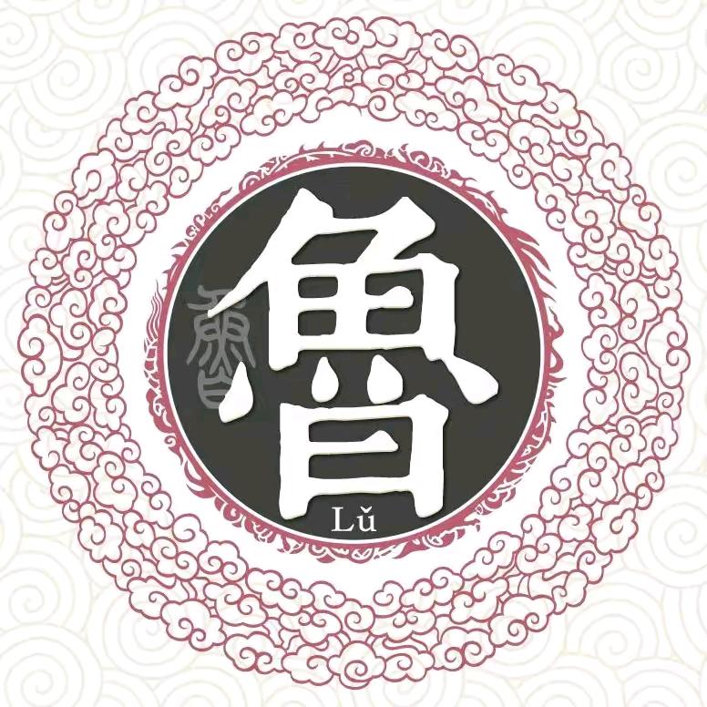 鲁