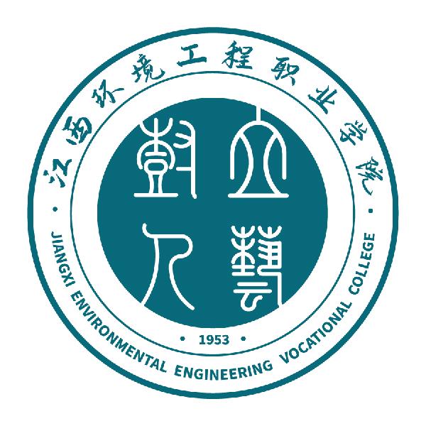 江西环境工程职业学院