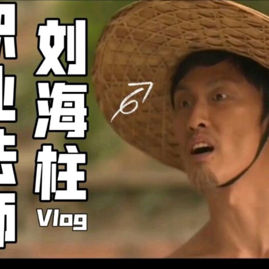职业法师刘海柱
