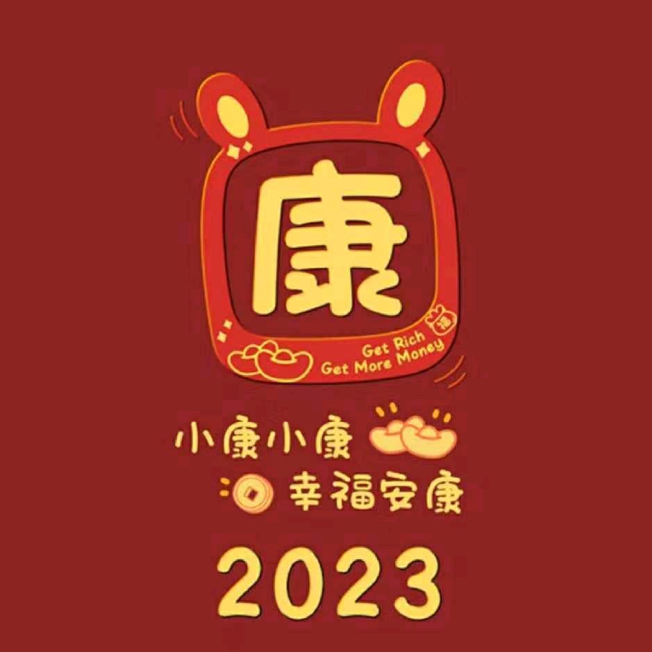 小康 小康 幸福安康