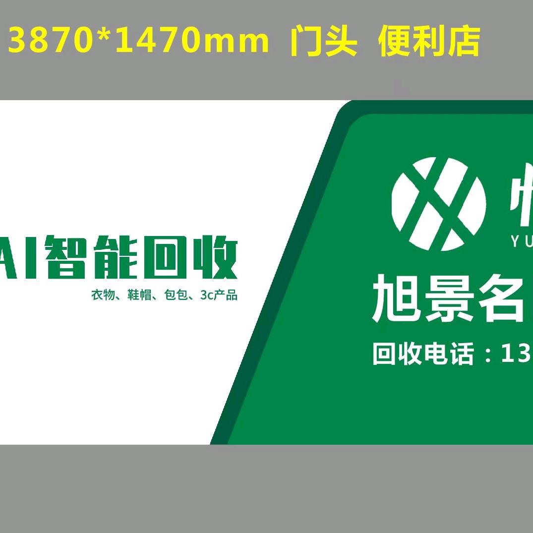 旭景名园衣物回收