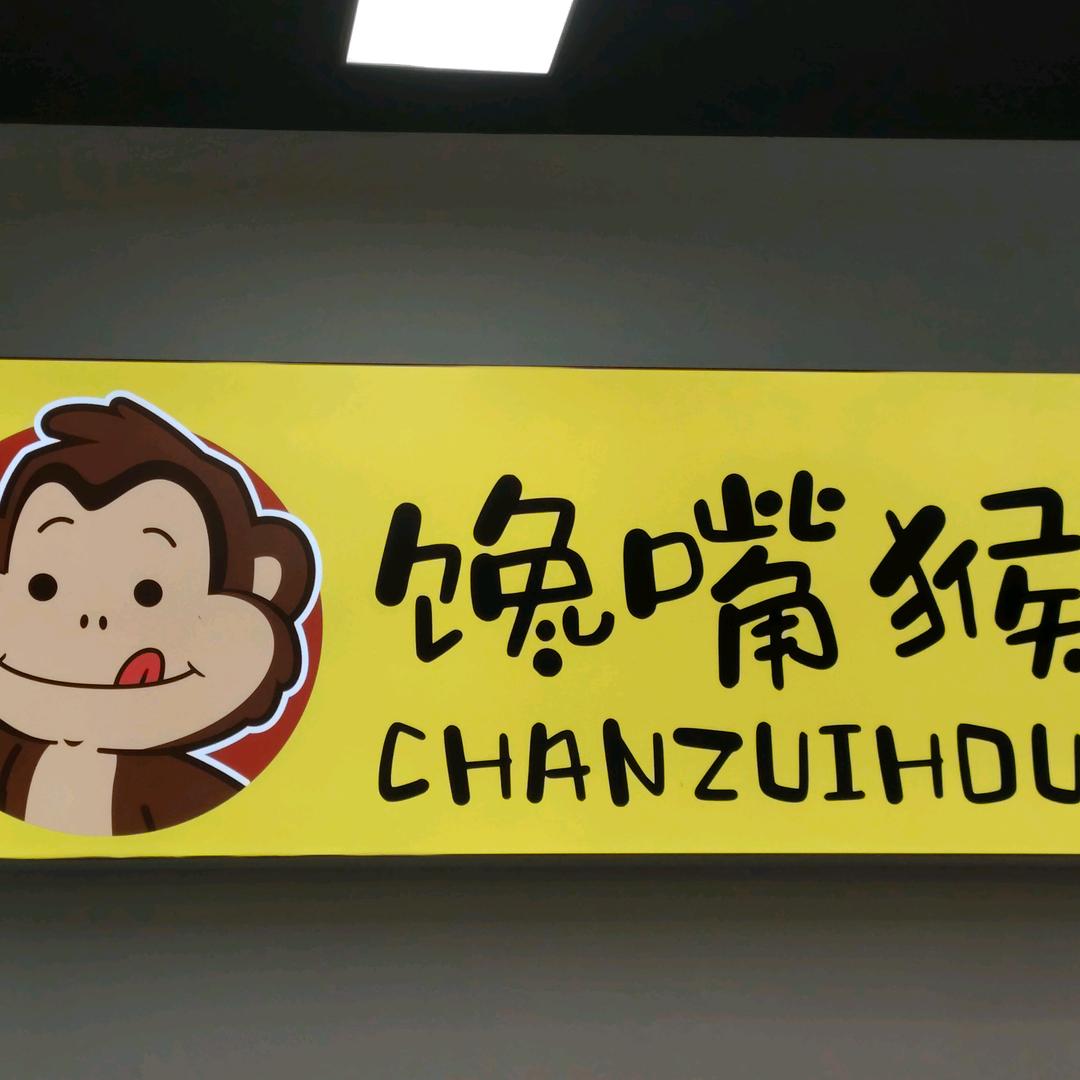 馋嘴猴