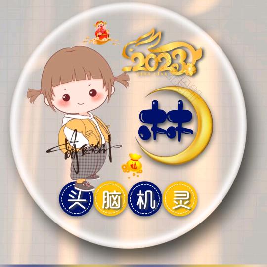 林萱（拒私聊）