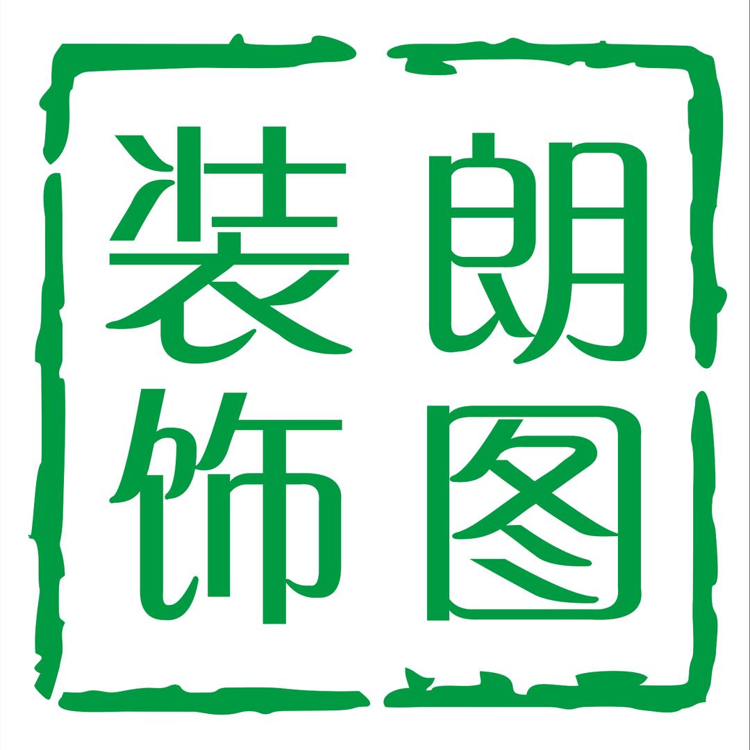 朗图装饰
