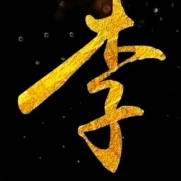 李氏家族