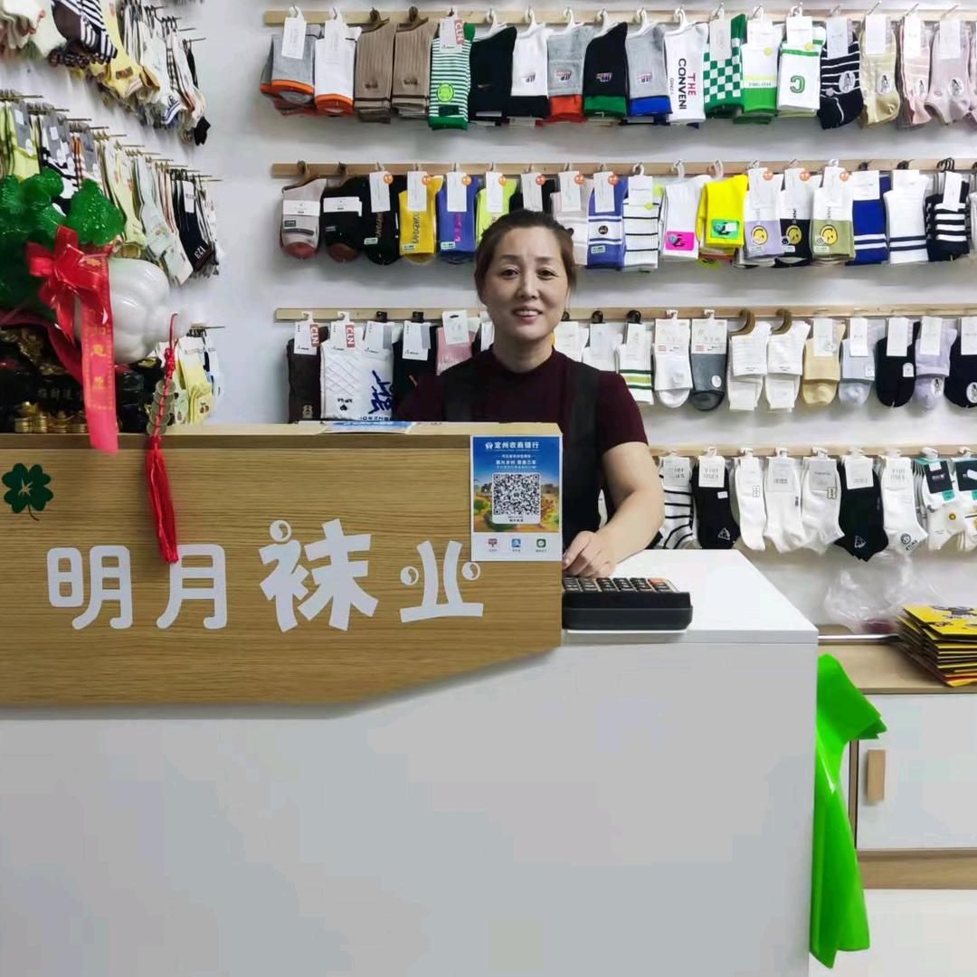 定州明月袜业霍姐