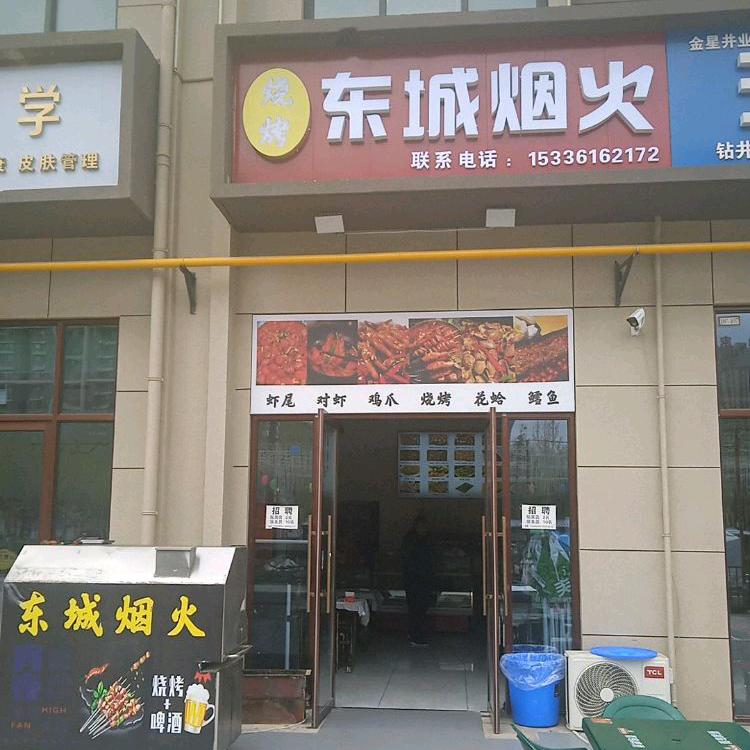东城烟火