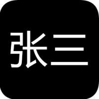 张三日记