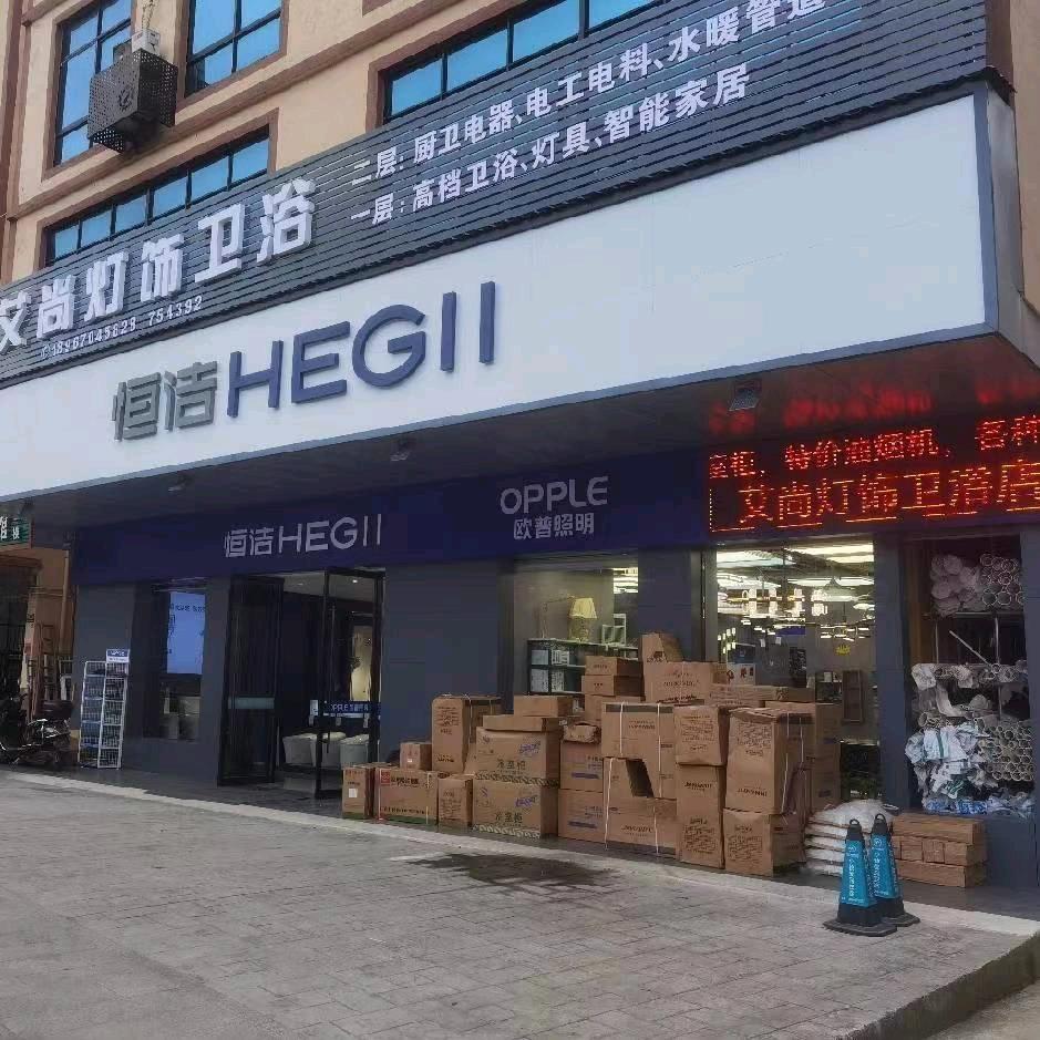 艾尚灯饰卫浴厨卫商城