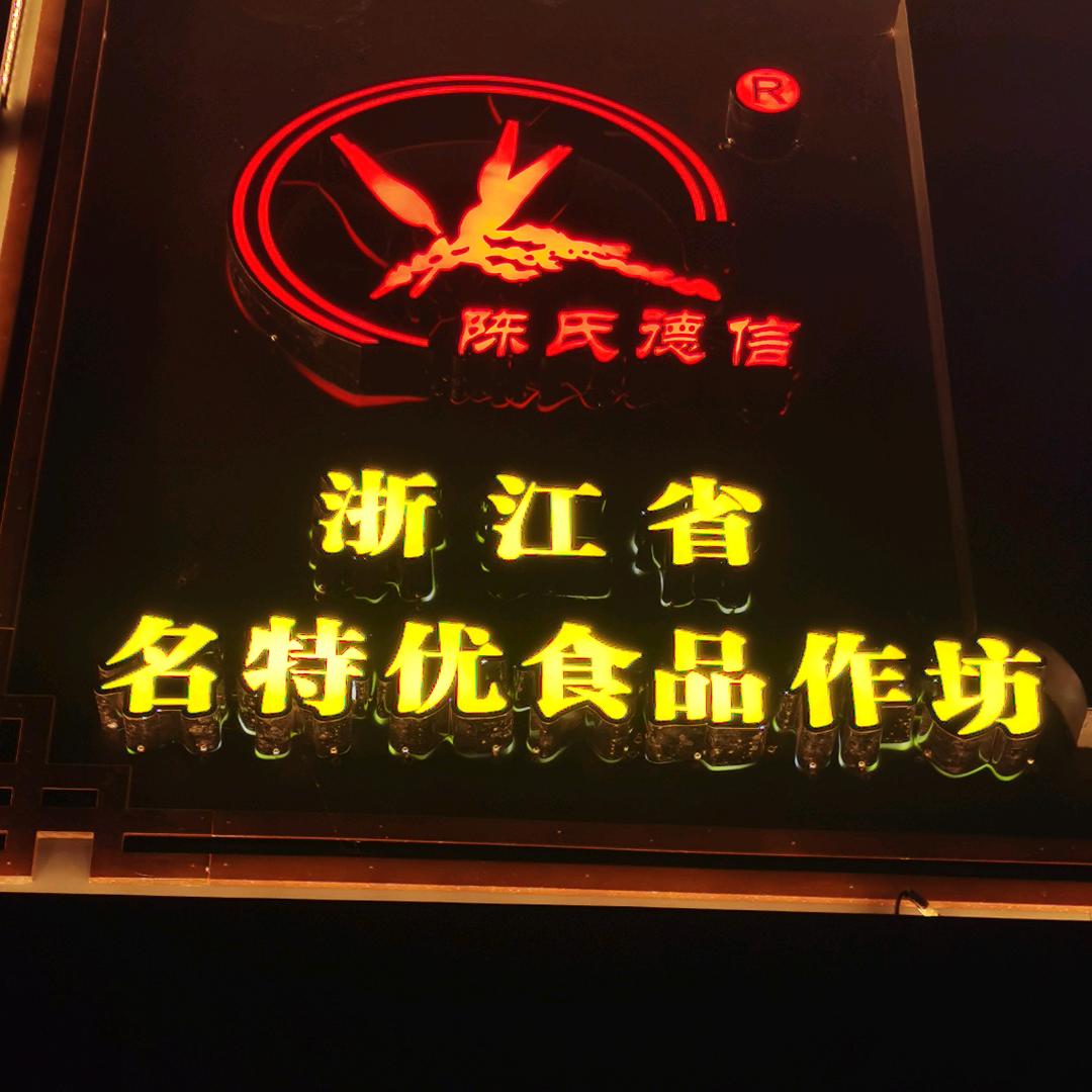 桥墩陈氏德信月饼