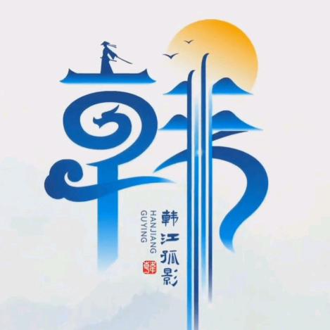 韓江獨釣