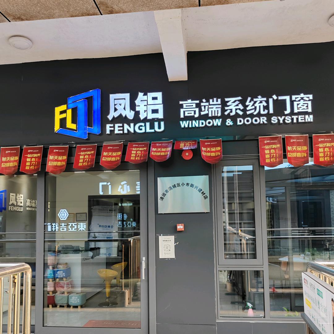 清远市凤铝高端系统门窗
