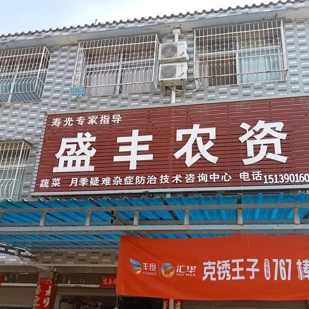 盛丰农资