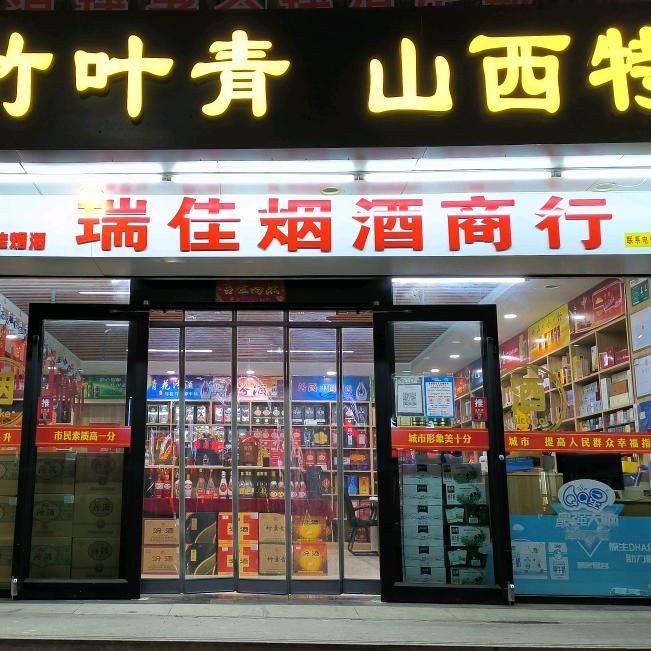 阳曲瑞佳(新荣)烟酒商行