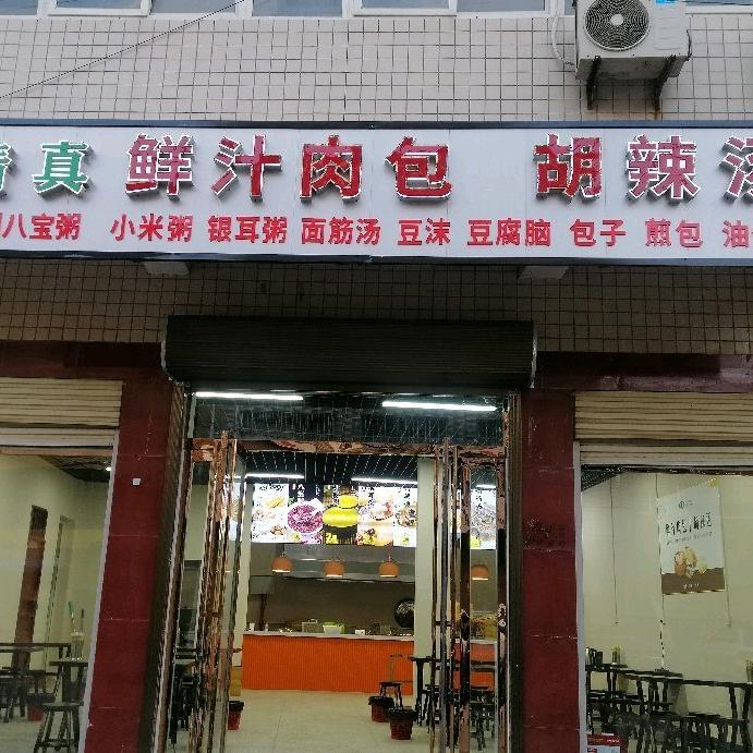 清真鲜汁肉包胡辣汤