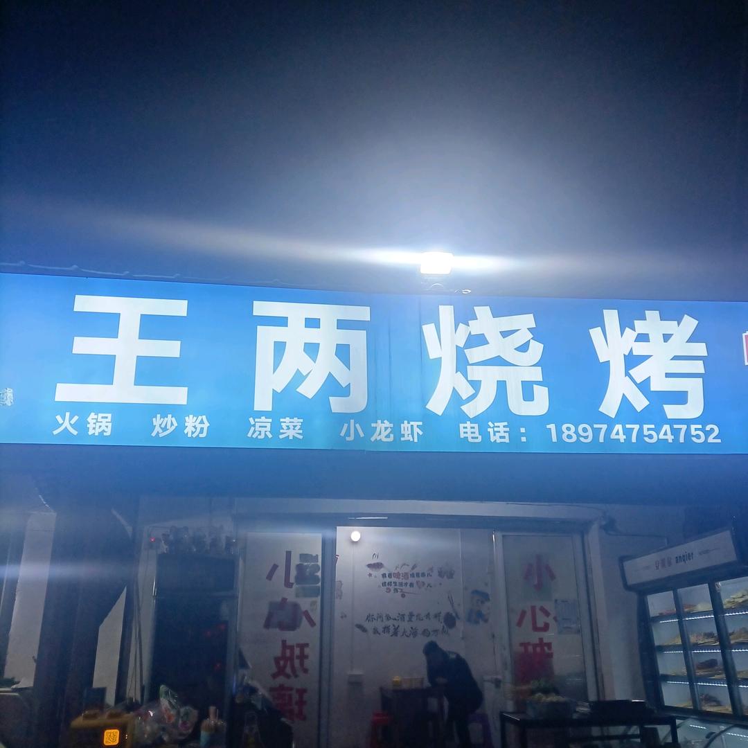 王两烧烤