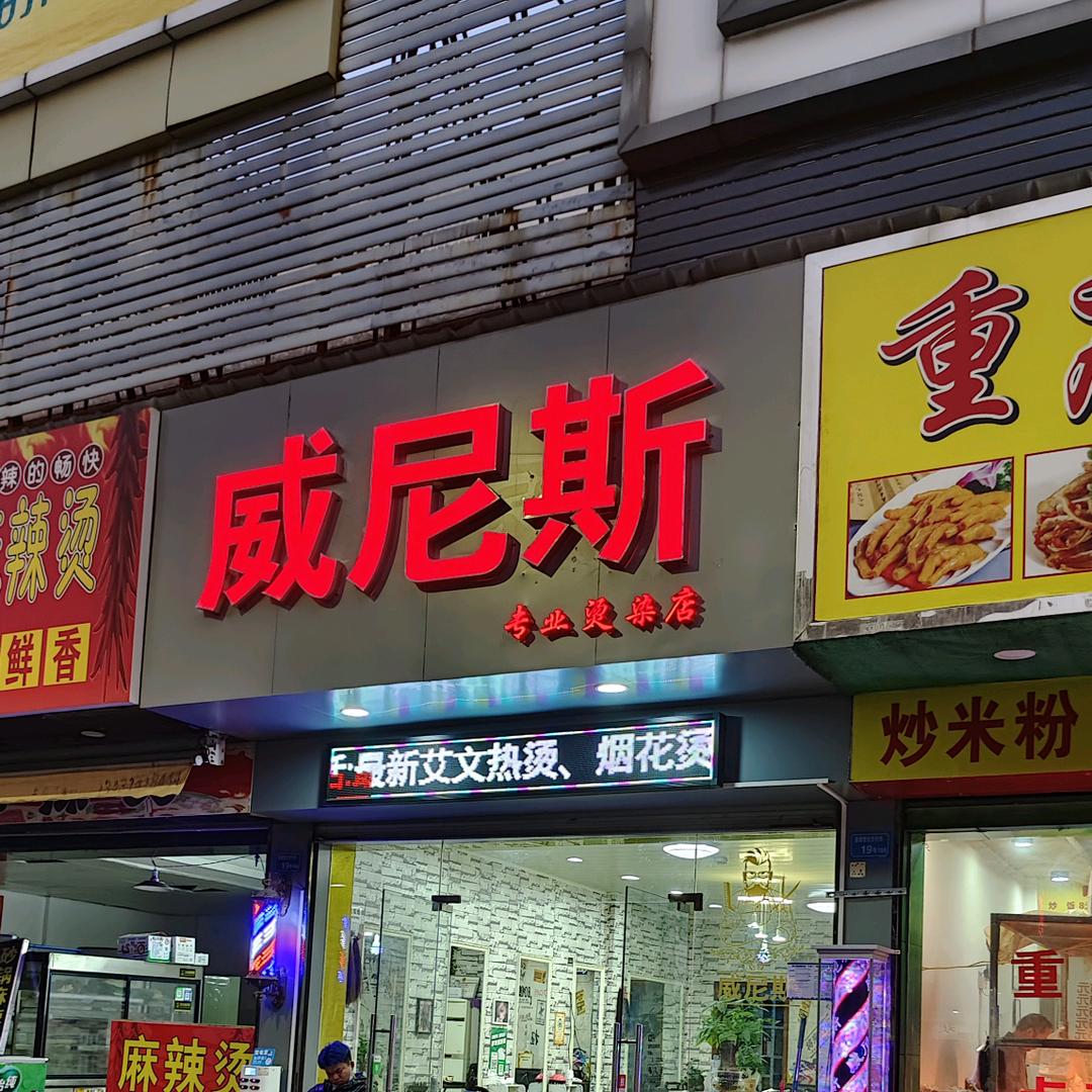 东莞桥头，威尼斯专业烫染接发店